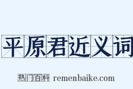 平原君近义词是什么意思的图片